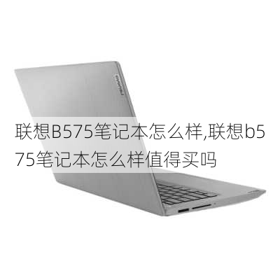 联想B575笔记本怎么样,联想b575笔记本怎么样值得买吗