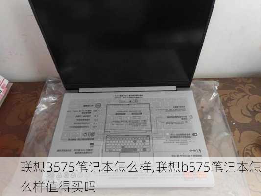 联想B575笔记本怎么样,联想b575笔记本怎么样值得买吗