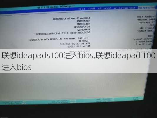 联想ideapads100进入bios,联想ideapad 100进入bios