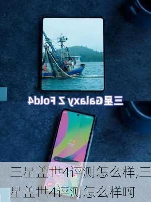 三星盖世4评测怎么样,三星盖世4评测怎么样啊