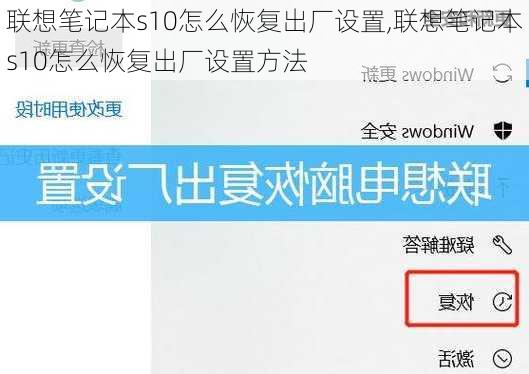 联想笔记本s10怎么恢复出厂设置,联想笔记本s10怎么恢复出厂设置方法