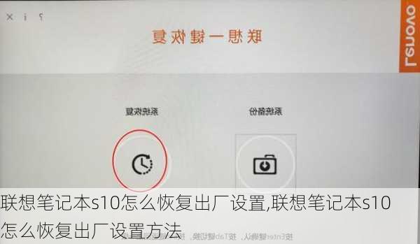 联想笔记本s10怎么恢复出厂设置,联想笔记本s10怎么恢复出厂设置方法