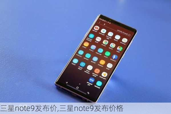 三星note9发布价,三星note9发布价格