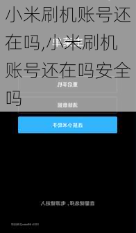 小米刷机账号还在吗,小米刷机账号还在吗安全吗