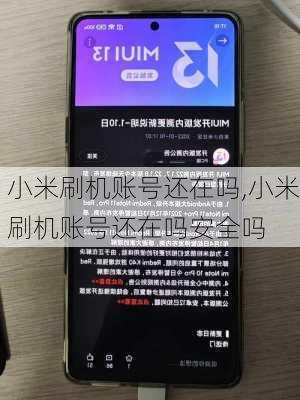 小米刷机账号还在吗,小米刷机账号还在吗安全吗