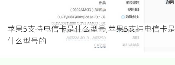 苹果5支持电信卡是什么型号,苹果5支持电信卡是什么型号的