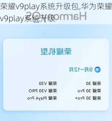 荣耀v9play系统升级包,华为荣耀v9play系统升级