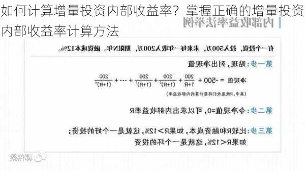 如何计算增量投资内部收益率？掌握正确的增量投资内部收益率计算方法