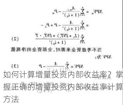 如何计算增量投资内部收益率？掌握正确的增量投资内部收益率计算方法