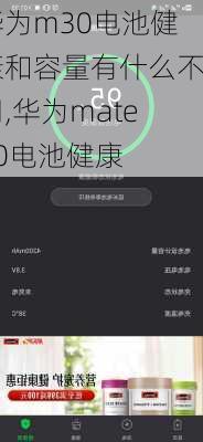 华为m30电池健康和容量有什么不同,华为mate30电池健康