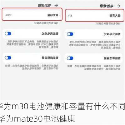 华为m30电池健康和容量有什么不同,华为mate30电池健康