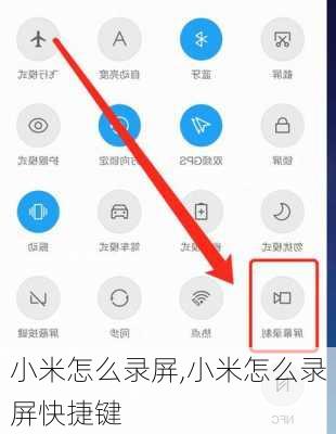 小米怎么录屏,小米怎么录屏快捷键