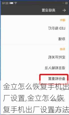 金立怎么恢复手机出厂设置,金立怎么恢复手机出厂设置方法