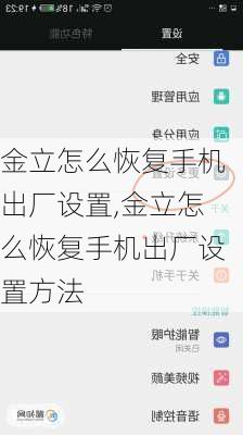 金立怎么恢复手机出厂设置,金立怎么恢复手机出厂设置方法