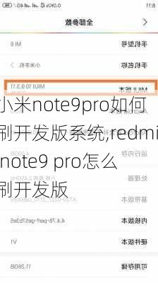 小米note9pro如何刷开发版系统,redmi note9 pro怎么刷开发版