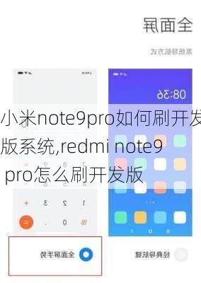 小米note9pro如何刷开发版系统,redmi note9 pro怎么刷开发版