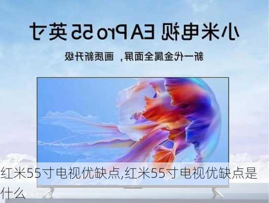 红米55寸电视优缺点,红米55寸电视优缺点是什么