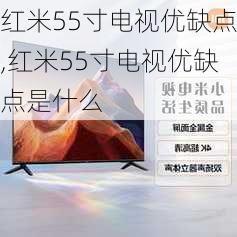 红米55寸电视优缺点,红米55寸电视优缺点是什么