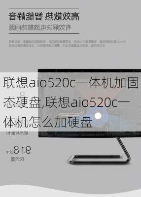 联想aio520c一体机加固态硬盘,联想aio520c一体机怎么加硬盘