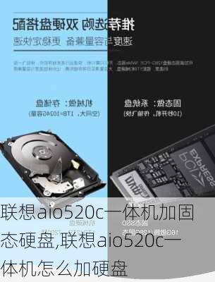 联想aio520c一体机加固态硬盘,联想aio520c一体机怎么加硬盘