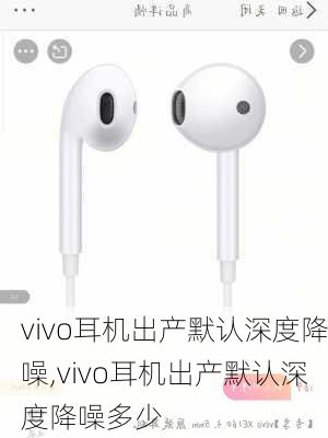 vivo耳机出产默认深度降噪,vivo耳机出产默认深度降噪多少