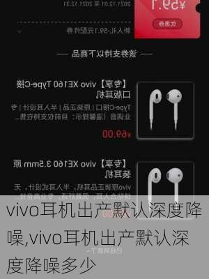 vivo耳机出产默认深度降噪,vivo耳机出产默认深度降噪多少