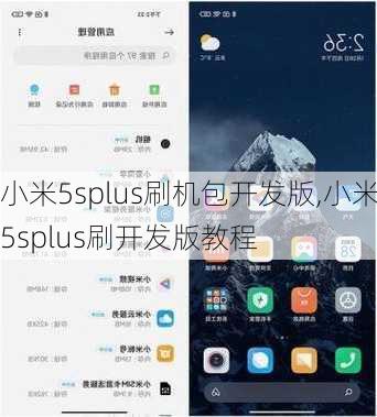 小米5splus刷机包开发版,小米5splus刷开发版教程