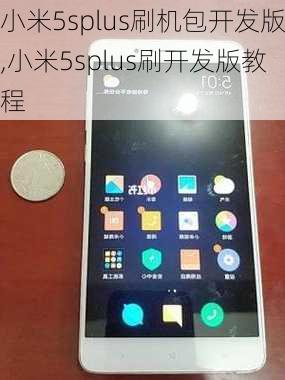 小米5splus刷机包开发版,小米5splus刷开发版教程