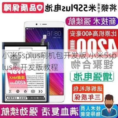 小米5splus刷机包开发版,小米5splus刷开发版教程