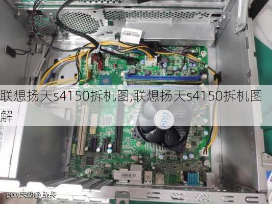 联想扬天s4150拆机图,联想扬天s4150拆机图解