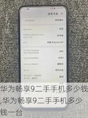 华为畅享9二手手机多少钱,华为畅享9二手手机多少钱一台