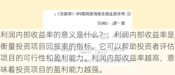 利润内部收益率的意义是什么？：利润内部收益率是衡量投资项目回报率的指标，它可以帮助投资者评估项目的可行性和盈利能力。利润内部收益率越高，意味着投资项目的盈利能力越强。