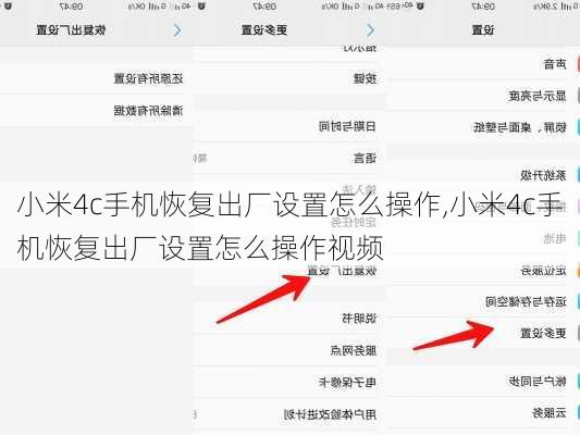 小米4c手机恢复出厂设置怎么操作,小米4c手机恢复出厂设置怎么操作视频