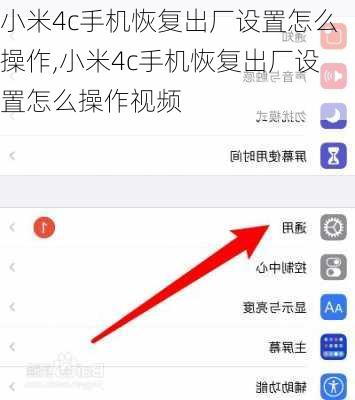 小米4c手机恢复出厂设置怎么操作,小米4c手机恢复出厂设置怎么操作视频