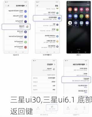 三星ui30,三星ui6.1 底部返回键