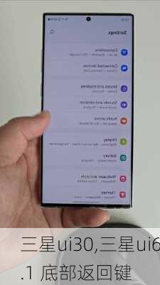 三星ui30,三星ui6.1 底部返回键