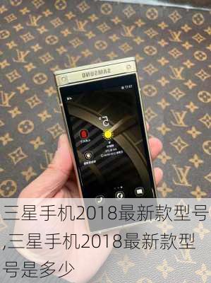 三星手机2018最新款型号,三星手机2018最新款型号是多少