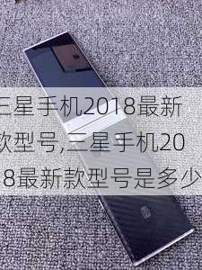 三星手机2018最新款型号,三星手机2018最新款型号是多少