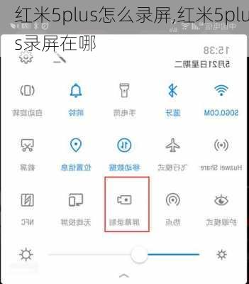 红米5plus怎么录屏,红米5plus录屏在哪