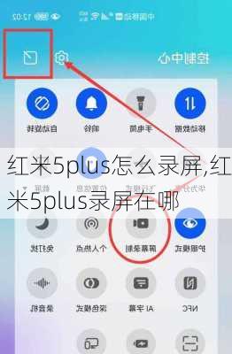 红米5plus怎么录屏,红米5plus录屏在哪