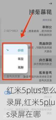 红米5plus怎么录屏,红米5plus录屏在哪
