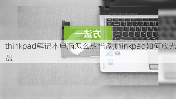 thinkpad笔记本电脑怎么放光盘,thinkpad如何放光盘