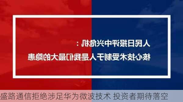 盛路通信拒绝涉足华为微波技术 投资者期待落空