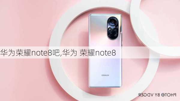 华为荣耀note8吧,华为 荣耀note8