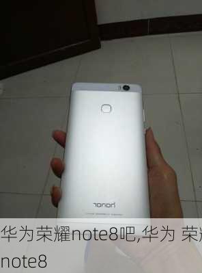 华为荣耀note8吧,华为 荣耀note8