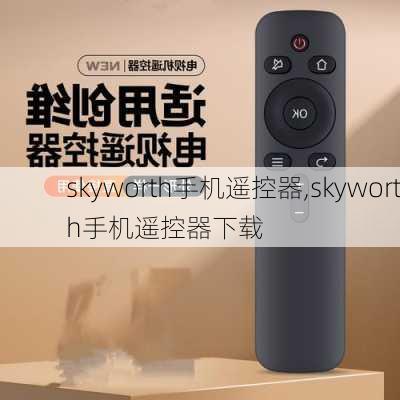 skyworth手机遥控器,skyworth手机遥控器下载