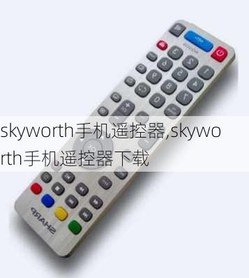 skyworth手机遥控器,skyworth手机遥控器下载