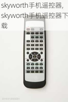 skyworth手机遥控器,skyworth手机遥控器下载