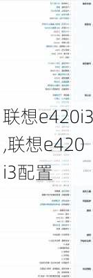 联想e420i3,联想e420 i3配置