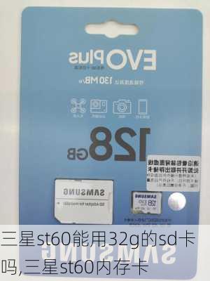 三星st60能用32g的sd卡吗,三星st60内存卡